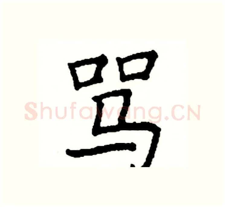 骂硬笔楷书写法,摘自阎锐敏硬笔书法字帖