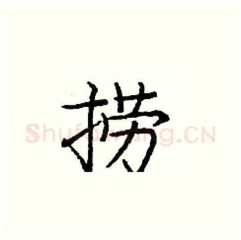 捞硬笔楷书写法,摘自庞中华硬笔书法字帖
