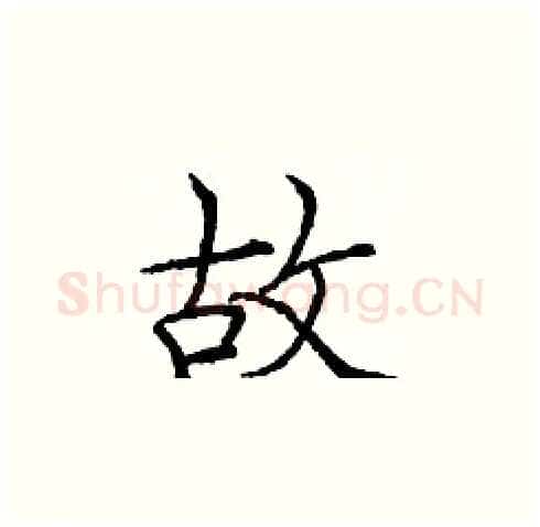 故硬笔楷书写法,摘自庞中华硬笔书法字帖