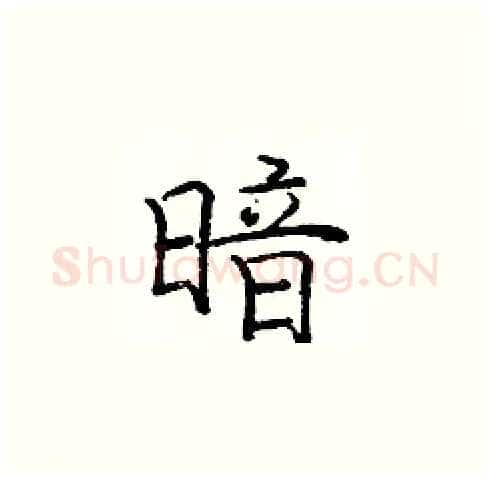 暗硬笔楷书写法,摘自庞中华硬笔书法字帖