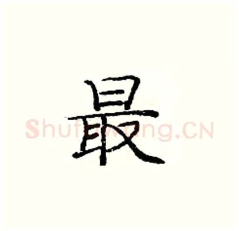 最硬笔楷书写法,摘自庞中华硬笔书法字帖