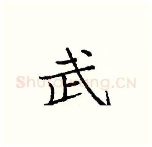 武硬笔楷书写法,摘自庞中华硬笔书法字帖