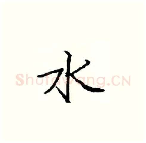 水硬笔楷书写法,摘自庞中华硬笔书法字帖
