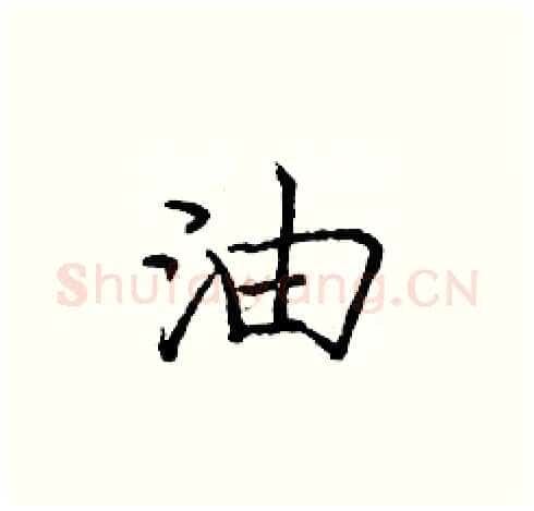 油硬笔楷书写法,摘自庞中华硬笔书法字帖