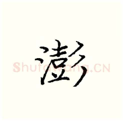 澎硬笔楷书写法,摘自庞中华硬笔书法字帖