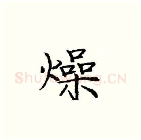 燥硬笔楷书写法,摘自庞中华硬笔书法字帖
