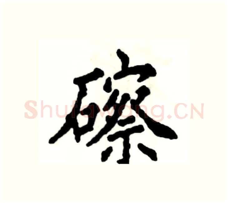 䃰硬笔楷书写法,摘自张恒成硬笔书法字帖