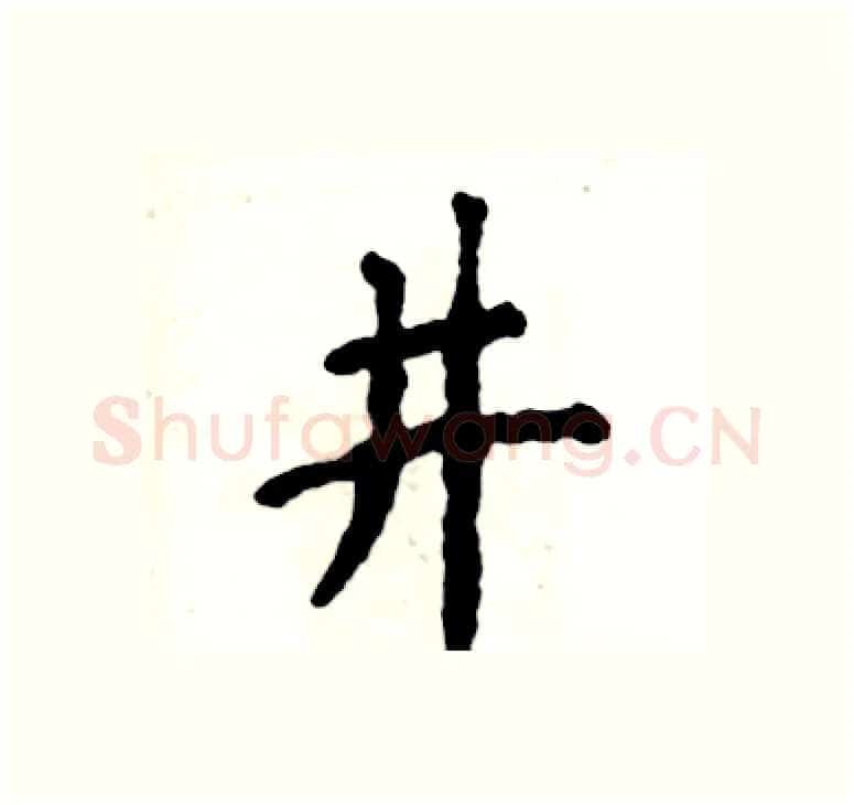 井硬笔楷书写法,摘自张恒成硬笔书法字帖