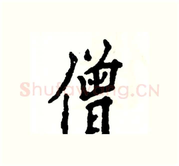 僧硬笔楷书写法,摘自张恒成硬笔书法字帖