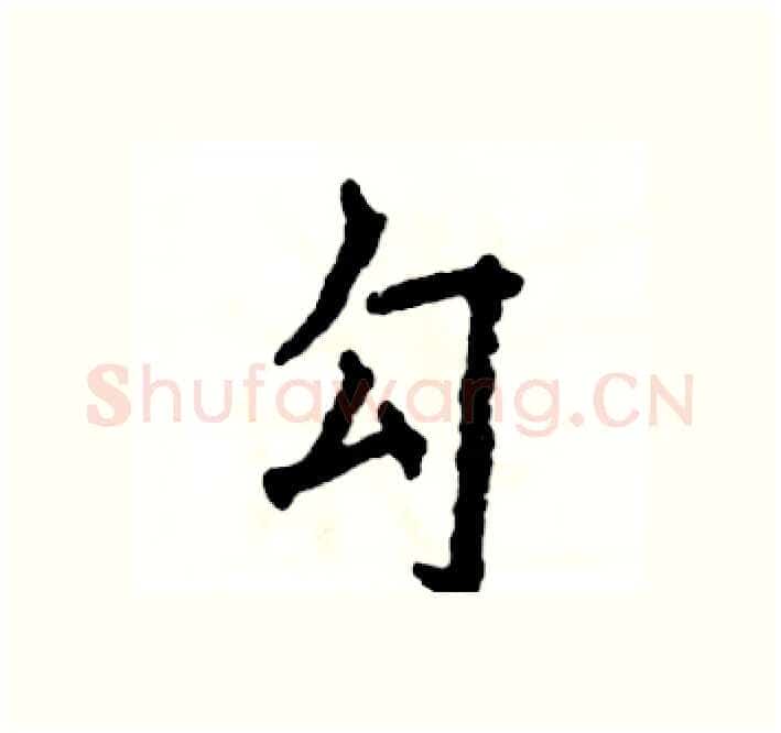 勾硬笔楷书写法,摘自张恒成硬笔书法字帖