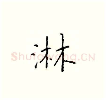 淋硬笔楷书写法,摘自于学仁硬笔书法字帖