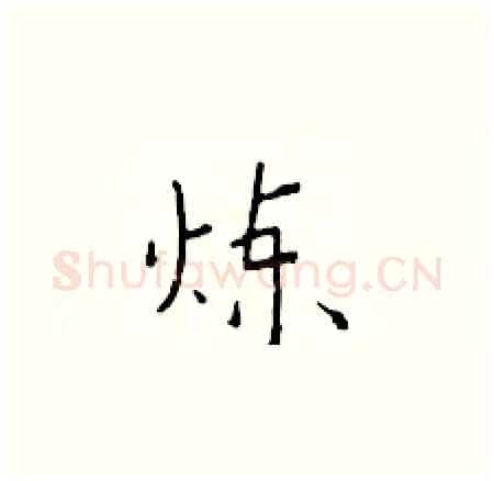 炼硬笔楷书写法,摘自于学仁硬笔书法字帖