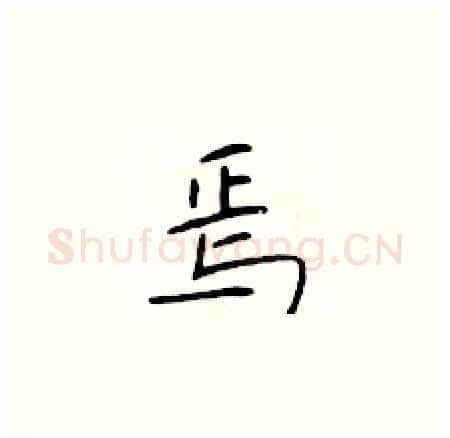 焉硬笔楷书写法,摘自于学仁硬笔书法字帖