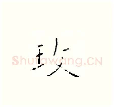 玫硬笔楷书写法,摘自于学仁硬笔书法字帖