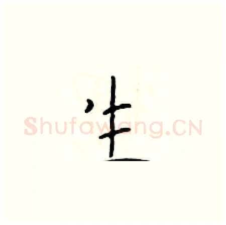 生硬笔楷书写法,摘自于学仁硬笔书法字帖