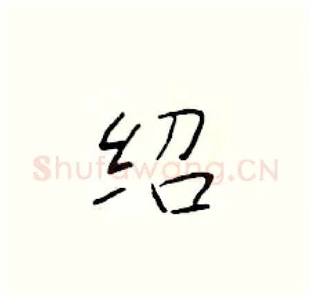 绍硬笔楷书写法,摘自于学仁硬笔书法字帖