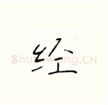 经硬笔楷书写法,摘自于学仁硬笔书法字帖