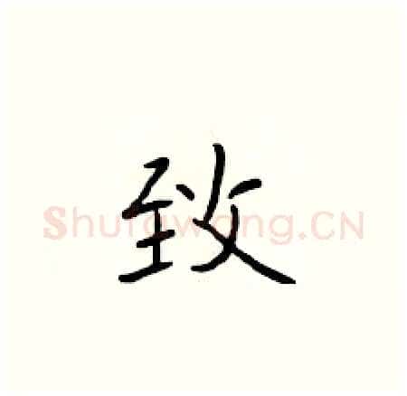 致硬笔楷书写法,摘自于学仁硬笔书法字帖