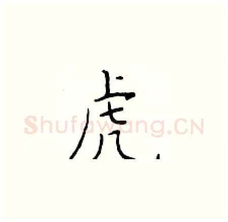 虎硬笔楷书写法,摘自于学仁硬笔书法字帖