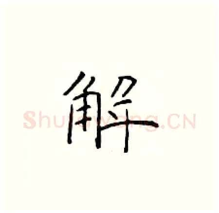 解硬笔楷书写法,摘自于学仁硬笔书法字帖
