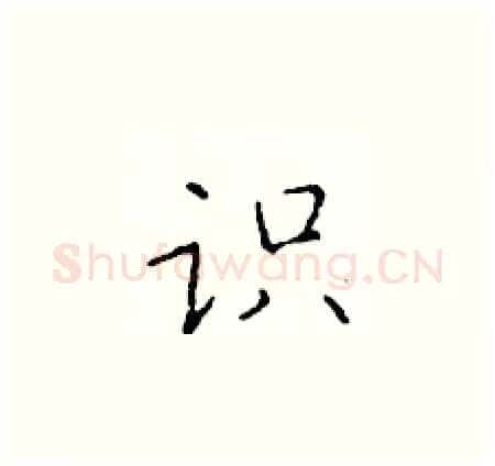 识硬笔楷书写法,摘自于学仁硬笔书法字帖