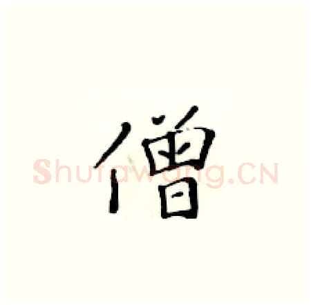 僧硬笔楷书写法,摘自黄华生硬笔书法字帖