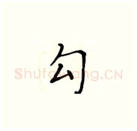 勾硬笔楷书写法,摘自黄华生硬笔书法字帖