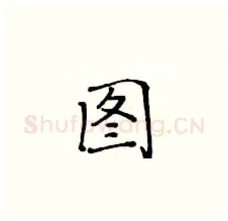 图硬笔楷书写法,摘自黄华生硬笔书法字帖