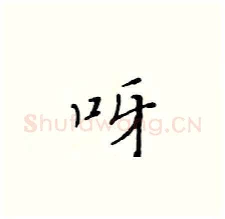 呀硬笔楷书写法,摘自黄华生硬笔书法字帖