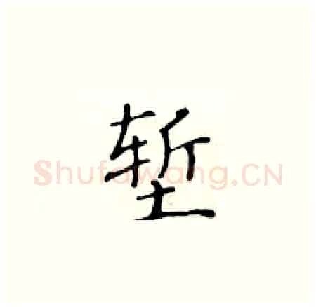 堑硬笔楷书写法,摘自黄华生硬笔书法字帖