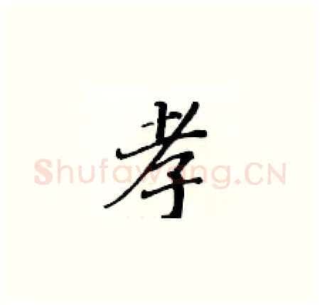 孝硬笔楷书写法,摘自黄华生硬笔书法字帖
