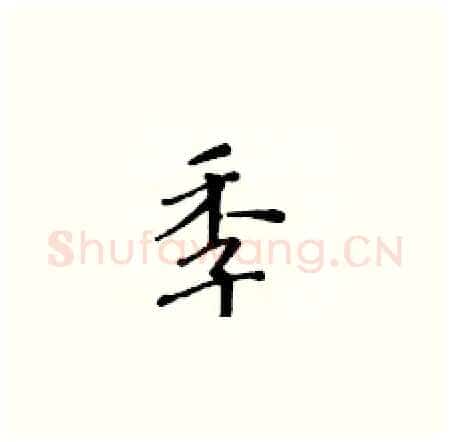 季硬笔楷书写法,摘自黄华生硬笔书法字帖