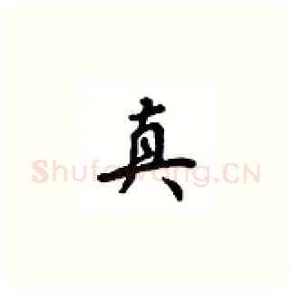 真硬笔楷书写法,摘自吴玉生硬笔书法字帖