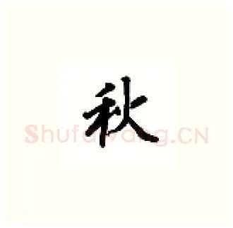 秋硬笔楷书写法,摘自吴玉生硬笔书法字帖