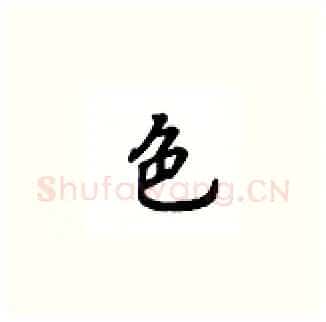 色硬笔楷书写法,摘自吴玉生硬笔书法字帖