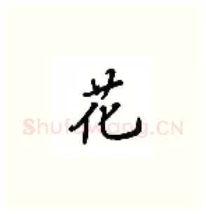 花硬笔楷书写法,摘自吴玉生硬笔书法字帖
