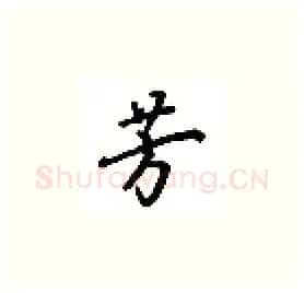 芳硬笔楷书写法,摘自吴玉生硬笔书法字帖