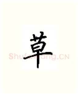 草硬笔楷书写法,摘自吴玉生硬笔书法字帖