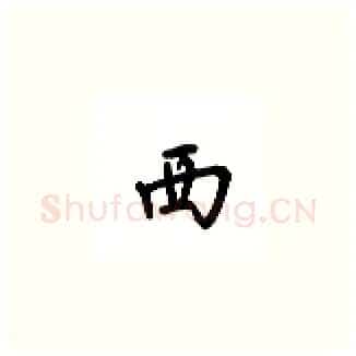 西硬笔楷书写法,摘自吴玉生硬笔书法字帖