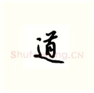 道硬笔楷书写法,摘自吴玉生硬笔书法字帖