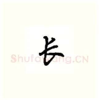 长硬笔楷书写法,摘自吴玉生硬笔书法字帖