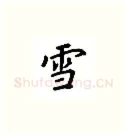 雪硬笔楷书写法,摘自吴玉生硬笔书法字帖