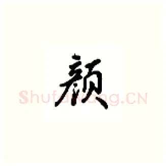颜硬笔楷书写法,摘自吴玉生硬笔书法字帖