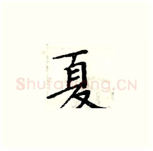 夏硬笔楷书写法,摘自周炳元硬笔书法字帖