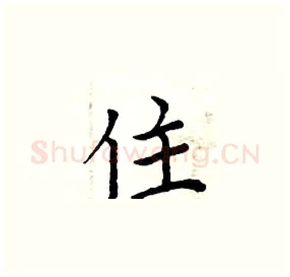 住硬笔楷书写法,摘自周炳元硬笔书法字帖