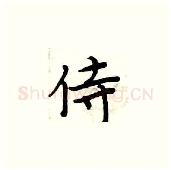 侍硬笔楷书写法,摘自周炳元硬笔书法字帖