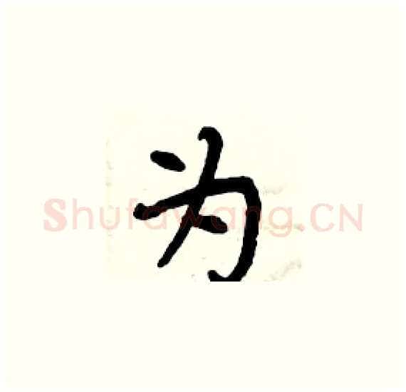 为硬笔楷书写法,摘自周炳元硬笔书法字帖