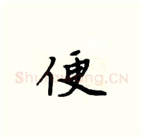便硬笔楷书写法,摘自周炳元硬笔书法字帖