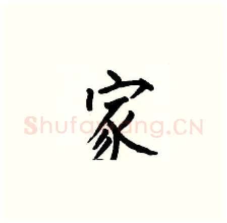 家硬笔楷书写法,摘自何伯昌硬笔书法字帖