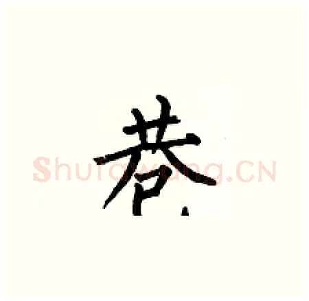 巷硬笔楷书写法,摘自何伯昌硬笔书法字帖